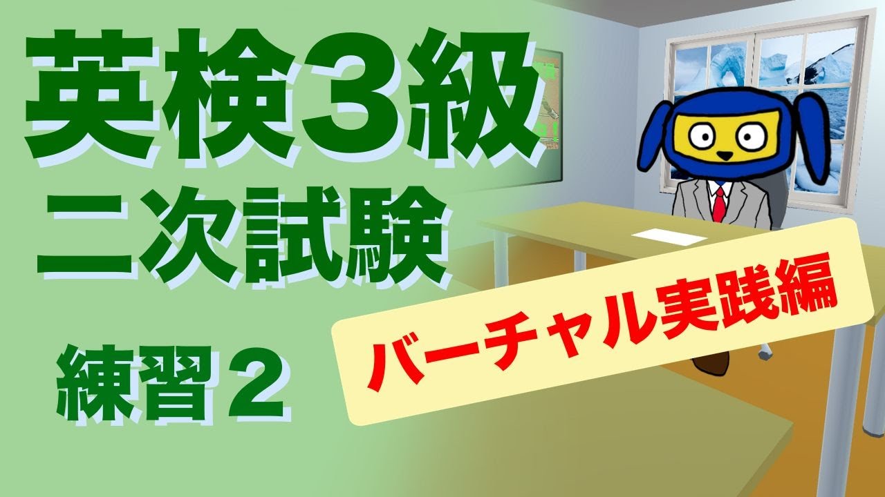 英検３級二次試験　面接　 練習２　バーチャル実践編