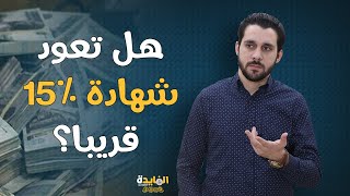 توقعات اسعار الفائدة 2021.. اعلى 3 شهادات استثمار في البنوك