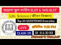 MSC &amp; WB SLST TOP 20 QUESTIONS CLASS -5 llমাদ্রাসা সার্ভিস কমিশন Slst জীবন বিজ্ঞান মক  9-10 &amp;11-12 l