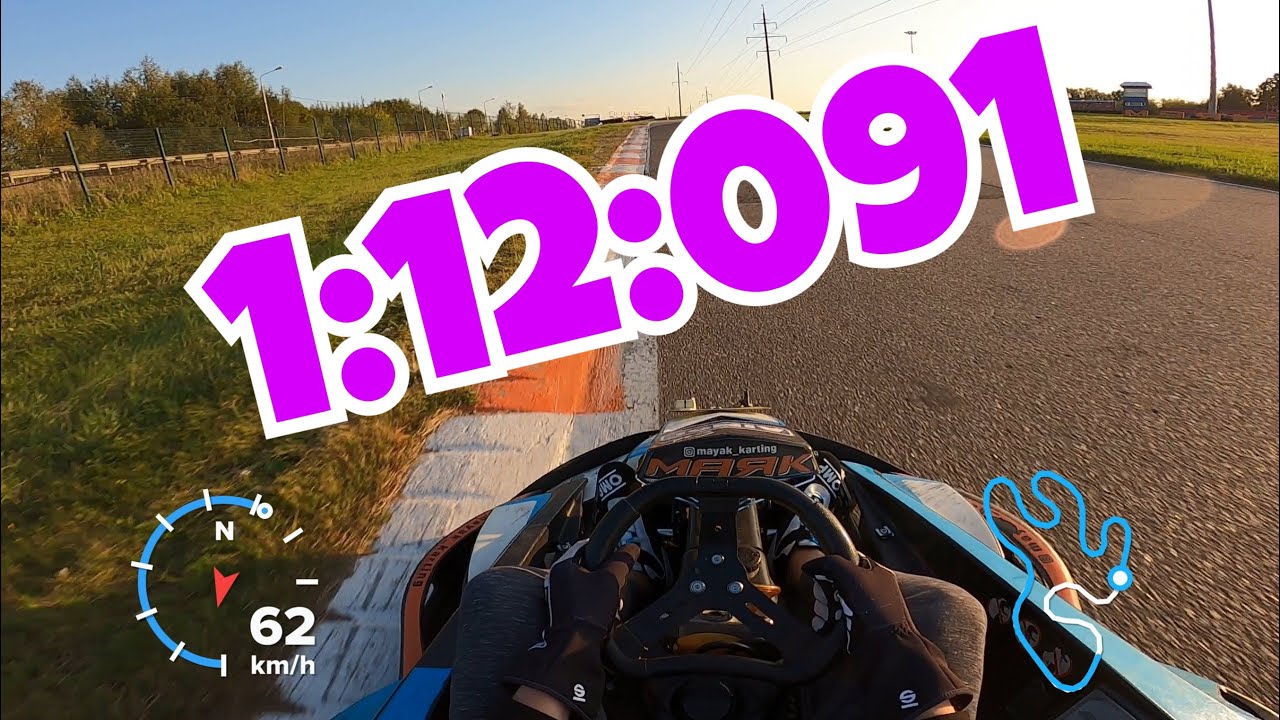 Картодром Маяк | Flying Lap Best 1:12:091 Club Sodi RT8 13 л.с. # ...