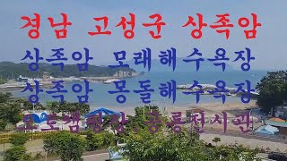 상족암군립공원 영상