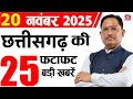 20 November 2025 CG News Today | CG Samachar | Chhattisgarh Breaking News | CM Vishnu Deo Sai News