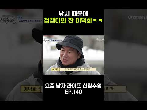 낚시 때문에 점쟁이와 짠 이덕화ㅋㅋ #신랑수업