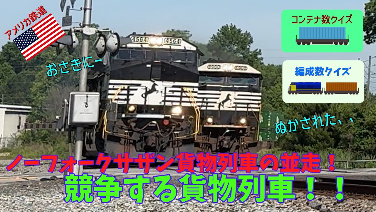 アメリカ 鉄道】どけ、どけ、どけ！！競争だー！並走するノーフォーク