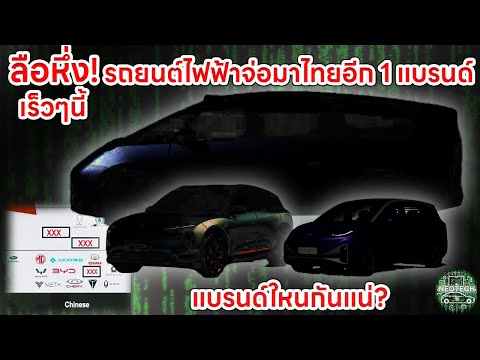 ลือหึ่ง อาจมีแบรนด์รถยนต์ไฟฟ้า EV brandใหม่ เปิดตัวในไทยเร็วๆนี้