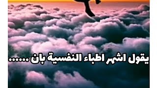 اشهر اقوال اطباء النفسية معلومات ربما لأول مرة تسمعها