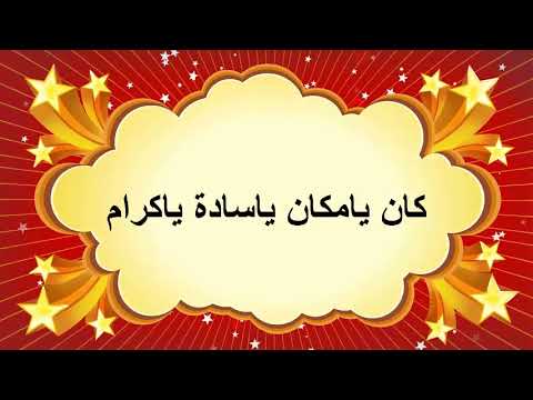 يحكى أن يا سادة يا كرام