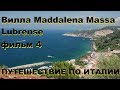 Вилла Maddalena Massa Lubrense Путешествие на авто по Италия фильм 4