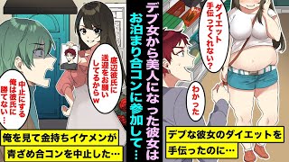 【漫画】デブな彼女のダイエットを手伝ったら激変してモテ女になり調子に乗ってお泊まり合コンに参加するようになった…俺は彼女の送迎係で合コンを主催する金持ちイケメンが俺を見て青ざめて・・・