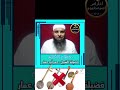 حكم الغناء و المعازف الشيخ عمر ابو عمار بالأمازيغية السوسية تشلحيت