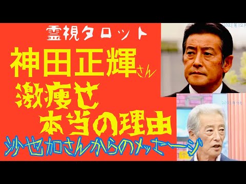 神田正輝さん激痩せの本当の理由・沙也加さんから父、神田正輝さんへのメッセージ