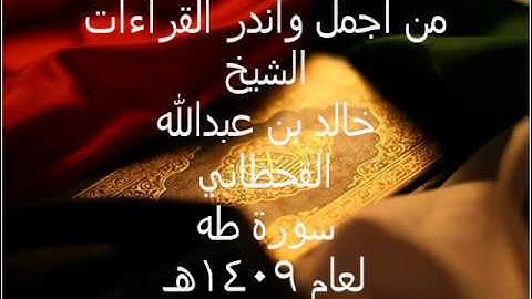 الشيخ خالد بن عبدالله القحطاني سورة طه 1409هـ