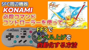 【SFC周辺機器】ＫＯＮＡＭＩ必殺コマンドコントローラーを使ってレベル上げ自動化する方法