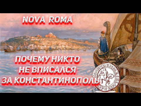 Почему никто не вписался за Константинополь когда он пал в 1453 году?