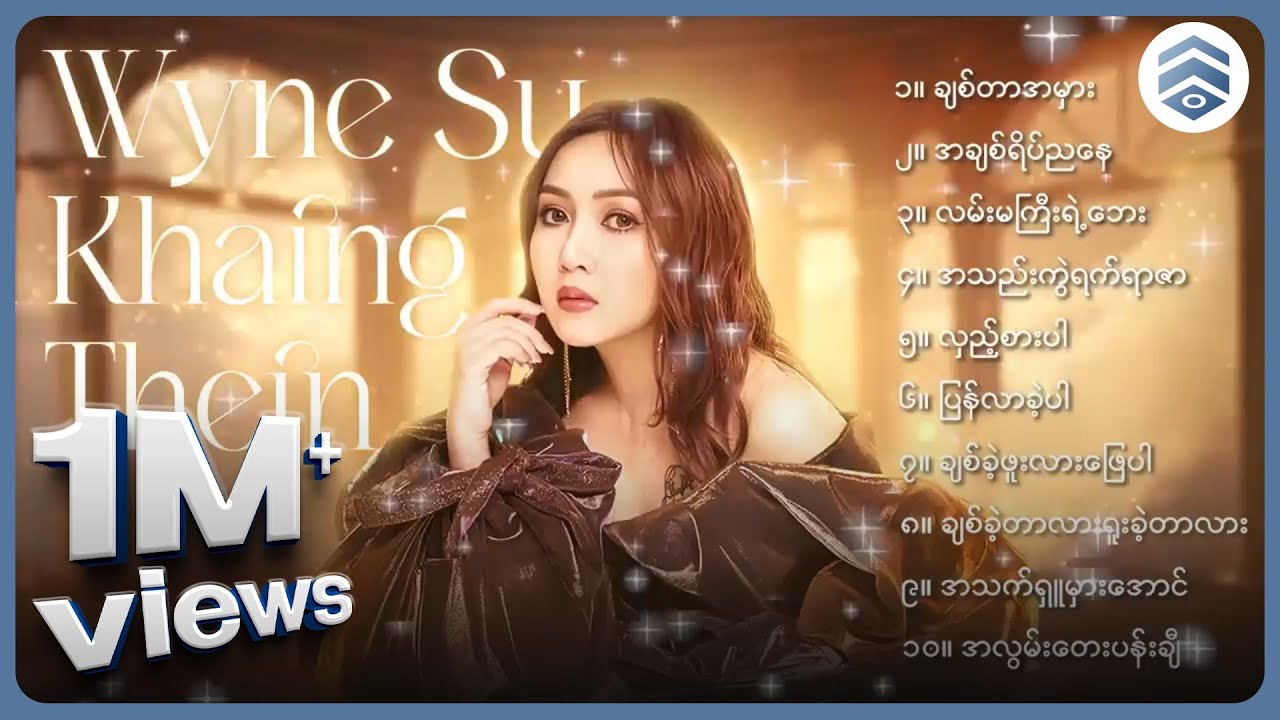 ဝိုင်းစုခိုင်သိန်း အကောင်းဆုံးသီချင်းများ (Album Compilation)