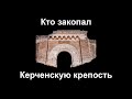 Кто закопал Керченскую крепость и другие вопросы альтернативной истории