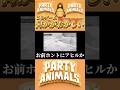 己の拳で語り合う活動者たち #partyanimals #partyanimalsclips #ゲーム実況