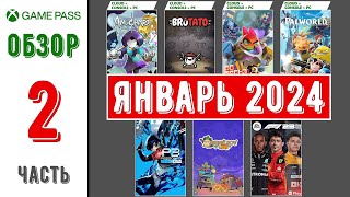 Xbox Game Pass | Новинки Январь 2024 | Часть - 2 | Обзор игр