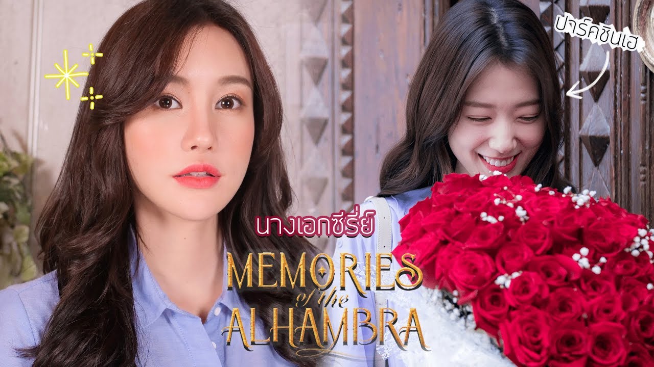 แต่งหน้าตามนางเอกซีรี่ย์ Memories of Alhambra เบาๆแต่สวย｜Piyapeauty