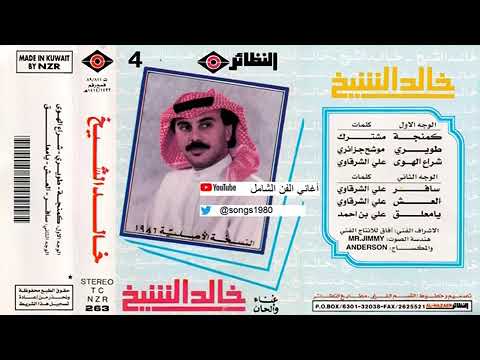 كمنجة خالد الشيخ