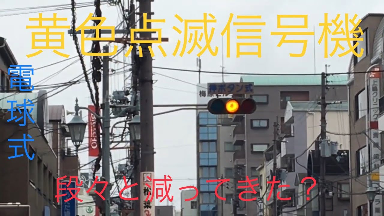 押しボタン式黄色点滅信号機 〜電球式信号機による点滅の風景〜 - YouTube