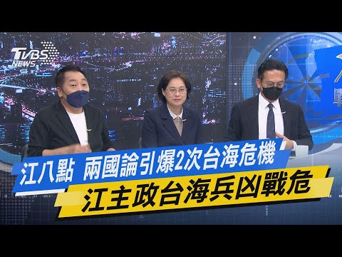 【今日精華搶先看】江八點 兩國論引爆2次台海危機 江主政台海兵凶戰危 20221201