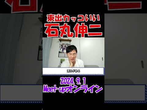 【イケメン！】東出昌大との思い出を語る石丸伸二元安芸高田市長　 #石丸伸二 #東京を動かそう #選挙