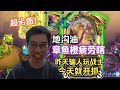 驴鸽开玩地沟油八爪巨怪疲劳瞎 启动超慢组件超多但伤害奇高无比，好在昨天骗了不少人玩战士今天抓到一个#炉石传说#爐石戰記#hearthstone