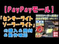 【PayPayモール】『センサーライト ソーラーライト』の購入＆開封＆動作確認