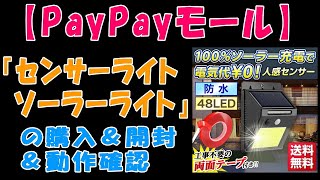 【PayPayモール】『センサーライト ソーラーライト』の購入＆開封＆動作確認