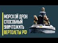 Срочно! Морской дрон ВСУ, способный уничтожать вертолеты РФ