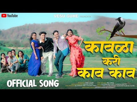 KAVALA KARI KAV KAV|कावळा करी काव काव|VESU GUHE|POOJA BHANDARI|KAMLESH|GAURI|JAGDISH BHUSARA|SANJANA