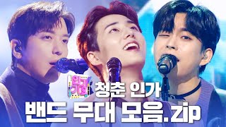 청춘은 바로 지금!💙🌈 밴드 그룹 인기가요 무대 모음집 | SBS 인기가요(SBSInkigayo)ㅣSBS ENTER.