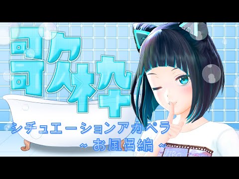 【縦型配信】女の子のバスタイムのぞいてみる？アカペラ歌枠【水科葵/ジェムカン】#shorts