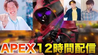 【APEX】12時間ぶっ通し生配信！！！