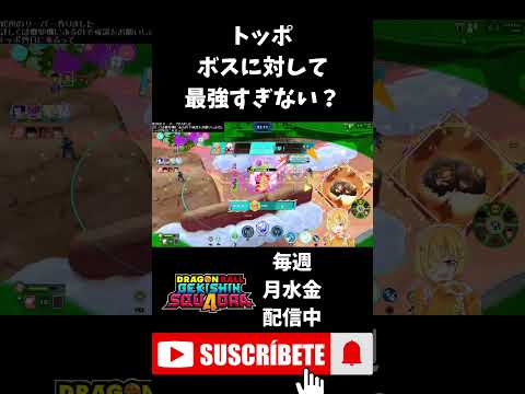 【ドラゴンボールゲキシンスクアドラ】破壊神トッポあまりにもボスキラーすぎて草超えて森 #shorts #ゲキスク #ドラゴンボール #ゲーム実況 #vtuber