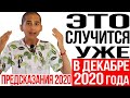 Предсказания 2020.  Индийский мальчик.  В ДЕКАБРЕ ЧЕЛОВЕЧЕСТВО ЖДУТ НОВЫЕ БЕДЫ