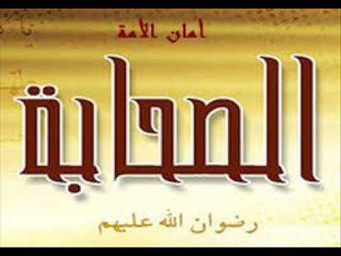 الصحابة أمان الأمة للدكتور محمد بن غيث