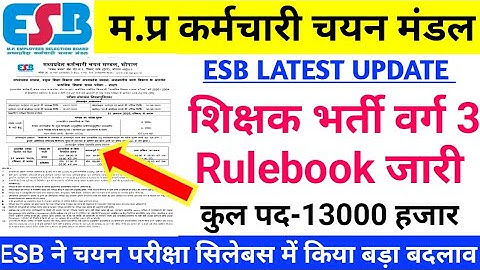 बड़ी खबर- शिक्षक भर्ती वर्ग 3 Rulebook हुई जारी Mptet varg 3 rulebook out, shikshak bharti varg 3