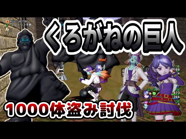 ドラクエ10】鉱石系地獄金策…くろがねの巨人1000体盗み討伐！！ - YouTube