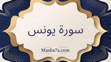 سورة يونس مكتوبة كاملة - الشيخ احمد النفيس
