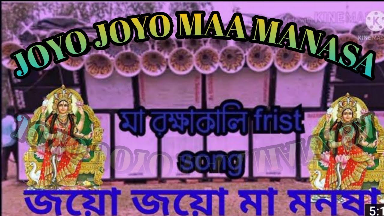  joyo maa manasa  manashapuja song     song with MAA RAKHAKALI