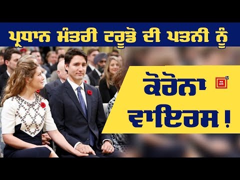 Canada ਦੇ PM Trudeau ਦੀ ਪਤਨੀ ਸੋਫੀ ਨੂੰ ਵੀ CoronaVirus