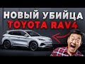 ЭТОТ КИТАЕЦ ДЕШЕВЛЕ НА 1,2 МЛН И КОМФОРТНЕЕ RAV4? ТЕСТ И СРАВНЕНИЕ!