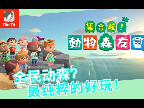 为什么这么受欢迎 Switch集合啦动物之森评测介绍推荐 Youtube
