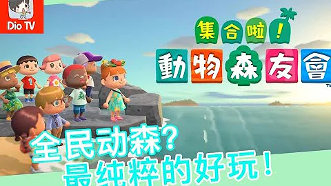 為什麼這麼受歡迎？！Switch集合啦動物之森評測介紹推薦 - 天天要聞