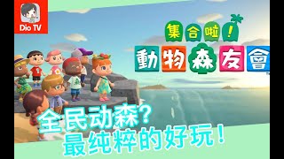 为什么这么受欢迎 Switch集合啦动物之森评测介绍推荐 Youtube
