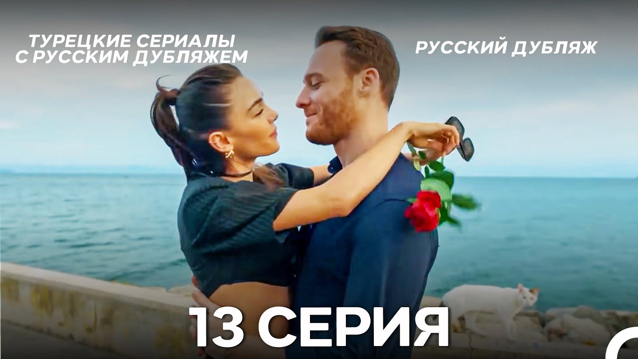 Если Сильно Полюбишь 13 Серия (Pусский дубляж) ДЛИННАЯ ВЕРСИЯ (ФИНАЛ)