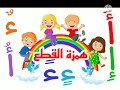 همزة القطع أ مادة اللغة العربية الصف الأول همزة القطع أ مادة اللغة العربية الصف الأول