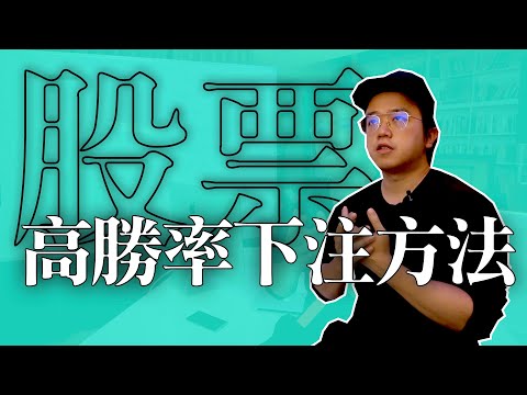 股票新手教學 - 很難輸錢的下注方法（用凱利方程式投資股票）